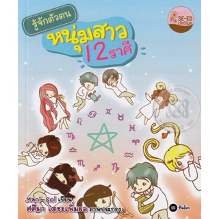 (Arnplern) : หนังสือ รู้จักตัวตนหนุ่มสาว 12 ราศี