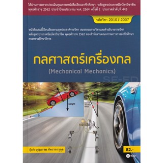 (Arnplern) : หนังสือ กลศาสตร์เครื่องกล (สอศ.) (รหัสวิชา 20101-2007)