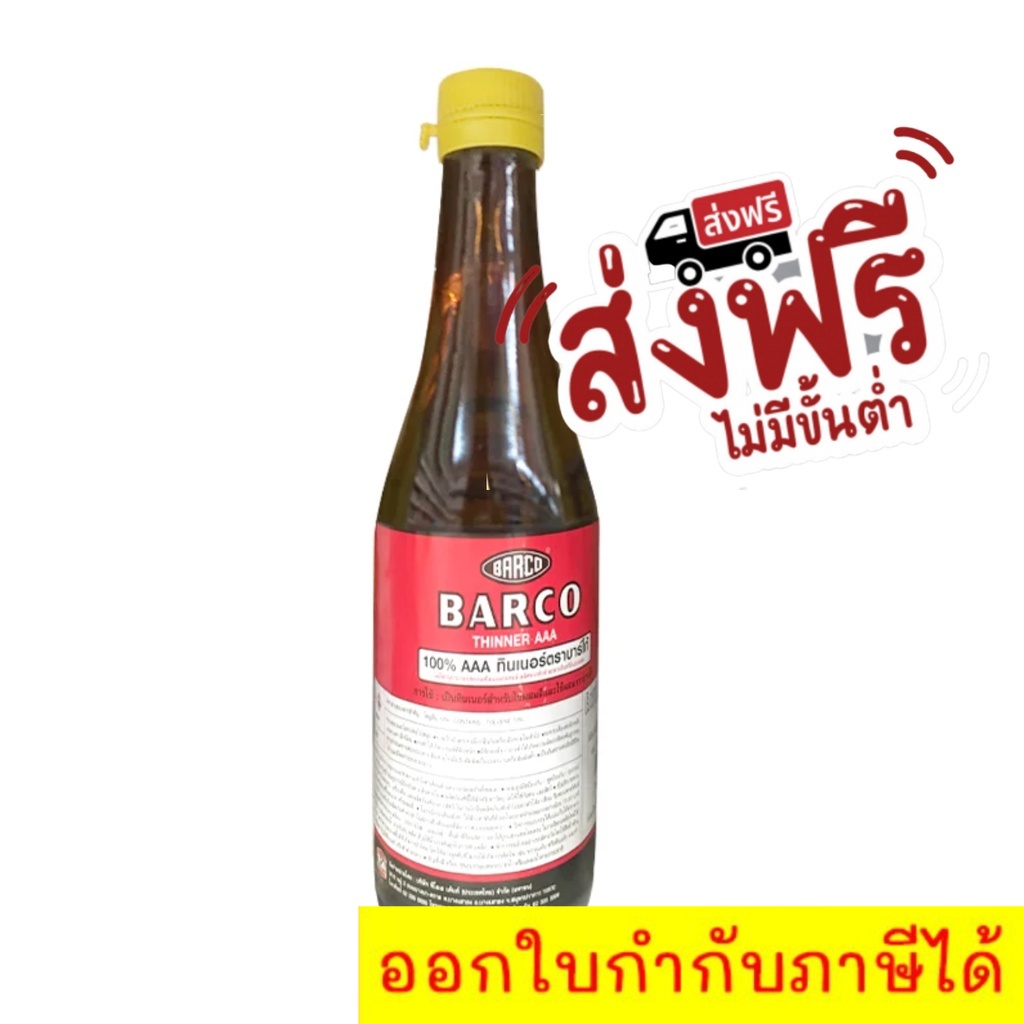 ทินเนอร์ขวด-ทินเนอร์ตราbarco-ขนาด-330-ml-aaa-100-ส่งฟรี