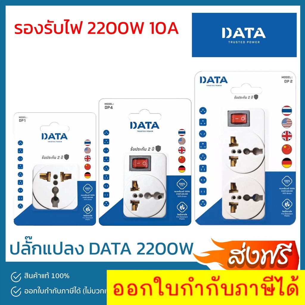 data-ปลั๊กแปลง-หัวแปลง-หัวปลั๊ก-หัวต่อปลั๊ก-ปลั๊กต่อนอก-2200w-1-ที่-2-ที่-รุ่น-dp1-dp2-dp4-ส่งฟรีทั่วประเทศ