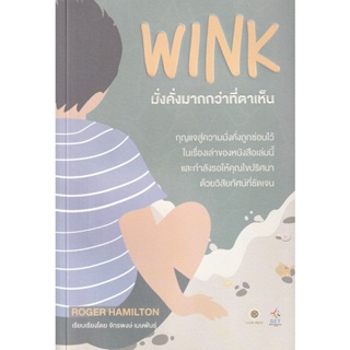 (Arnplern) : หนังสือ Wink มั่งคั่งมากกว่าที่ตาเห็น