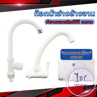 ก๊อกน้ำ ก๊อกน้ำอ่างล้างจาน ซิงค์น้ำ สีขาว รุ่น Kitchen faucet