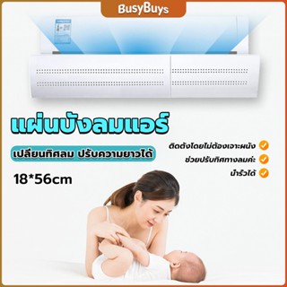 B.B. แผ่นบังลมแอร์ ที่กั้นแอร์ ที่เบนทางลม ฝาครอบเครื่องปรับอากาศ Air conditioning deflector