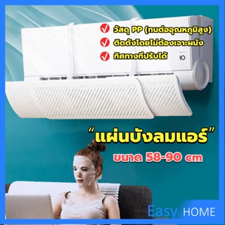 แผ่นบังลมแอร์ ที่กั้นแอร์ ที่เบนทางลม ฝาครอบเครื่องปรับอากาศ รุ่นรั่วได้ Air conditioning deflector