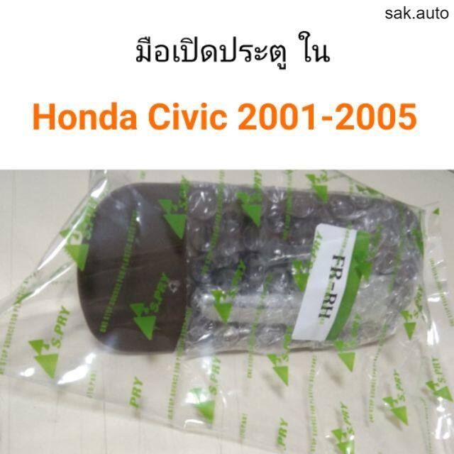 มือเปิดประตู-ด้านใน-honda-civic-2001-2005-อะไหล่รถ-bts