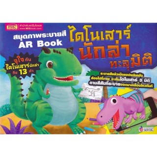 Bundanjai (หนังสือ) สมุดภาพระบายสี AR Book ไดโนเสาร์นักล่าทะลุมิติ