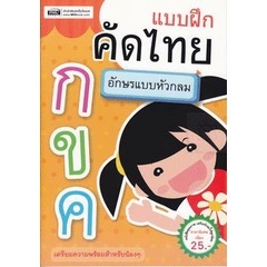 Bundanjai (หนังสือ) แบบฝึกคัดไทย กขค อักษรแบบหัวกลม