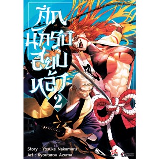 Bundanjai (หนังสือวรรณกรรม) การ์ตูน ศึกนักรบสยบหล้า เล่ม 2