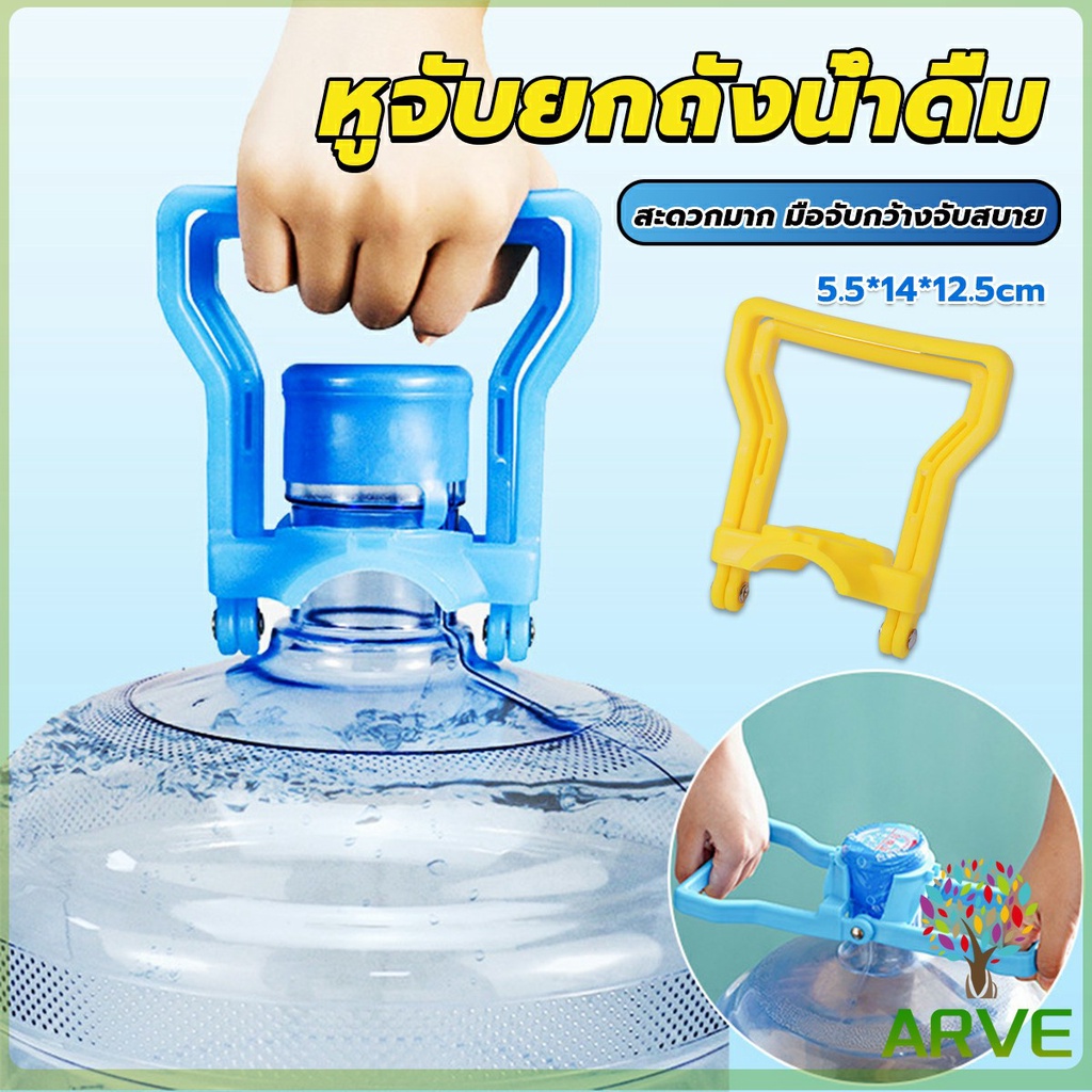 arve-หูจับยกถังน้ำดื่ม-ที่หิ้วถังน้ำ-ที่ยกถังน้ำประหยัดแรง-สะดวกมาก-2วิธีใช้-water-lifting-handle