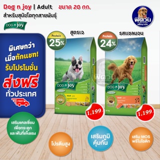 DOGnJoy ADULT สุนัขโต1ปีขึ้นไป 2สูตร ขนาด 20 กิโลกรัม