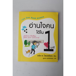 อ่านใจคนได้ใน 1 นาที **มือสอง**