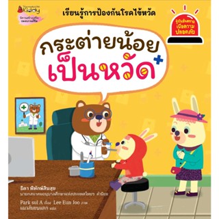 B2S หนังสือ กระต่ายน้อยเป็นหวัด เล่มที่ 10 ชุดรู้ทันอันตราย