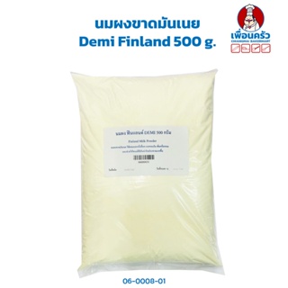 นมผงขาดมันเนย (หางนมผง) Demi Finland 500 g. (06-0008-31)