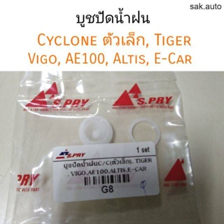 บูชปัดน้ำฝน Cycloneตัวเล็ก, Tiger, Vigo, AE100, Altis, E-Car BT