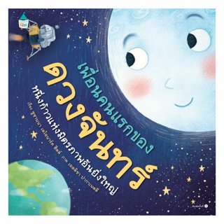 Amarin Kids (อมรินทร์ คิดส์) หนังสือ เพื่อนคนแรกของดวงจันทร์ (ปกแข็ง)