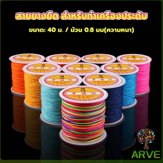 ARVE ด้ายหยกไต้หวัน สําหรับถักสร้อยข้อมือ จี้พู่ DIY 40ม. / ม้วน 0.8 มม. Braided rope