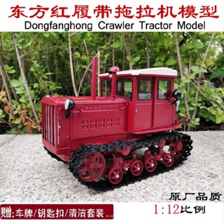 โมเดลรถแทรกเตอร์ 1: 12 Oriental Red 54 Track Tractor North University Wild ของเล่นสําหรับเด็ก