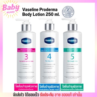 วาสลีน โปรเดอร์มา โลชั่น บอดี้แอมพูล เข้มข้นเหมือนเซรั่มผิวหน้า 250 มล. Vaseline Proderma Body Lotion 250 ml.