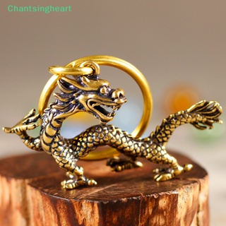 &lt;Chantsingheart&gt; ฟิกเกอร์รูปปั้นมังกร สัตว์ประหลาดจีน ทองแดงโบราณ สําหรับตกแต่งบ้าน เก็บสะสม ลดราคา