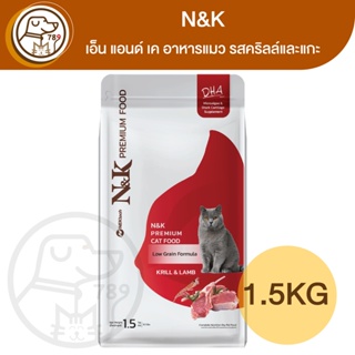 N&amp;K เอ็น แอดน์ เค อาหารแมว รสคริลล์และแกะ 1.5Kg