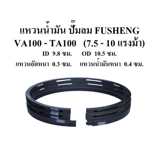 ราคาถูก-แหวนลูกสูบ-อะไหล่ปั๊มลม-fusheng-va100-ta100-7-5-10แรงม้า-แหวนอัด-แหวนน้ำมัน