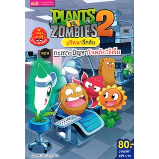 Bundanjai (หนังสือเด็ก) Plants vs Zombies ปริศนาลึกลับ ตอน กะเทาะปัญหาโรคภัยไข้เจ็บ (ฉบับการ์ตูน)