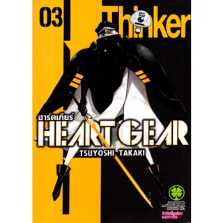 Bundanjai (หนังสือวรรณกรรม) การ์ตูน Heart Gear เล่ม 3