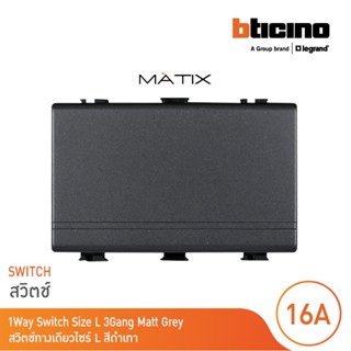 BTicino สวิตซ์ทางเดียว 3ช่อง มาติกซ์ สีดำเทา 1Way Switch 3 Module 16AX 250V | White | Matix | AG5001WT3N | BTicino