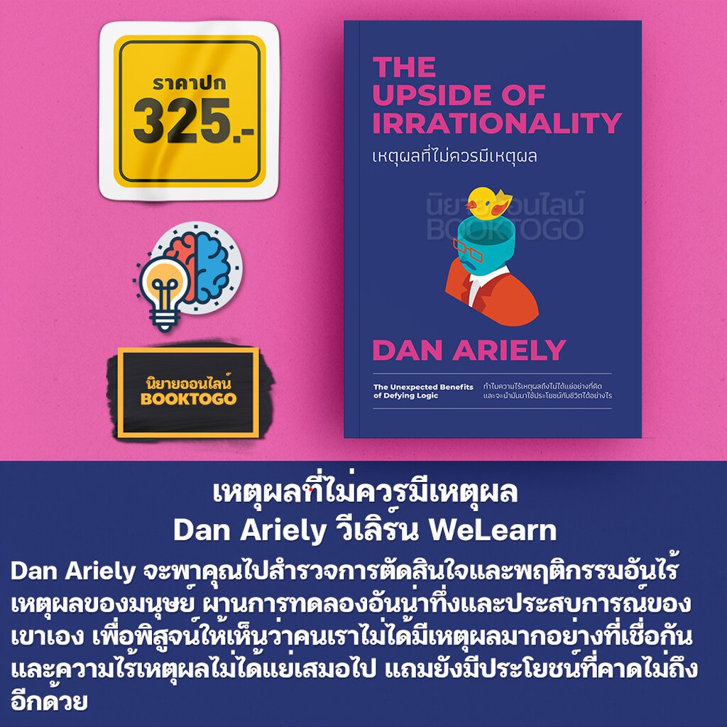 พร้อมส่ง-เหตุผลที่ไม่ควรมีเหตุผล-dan-ariely-วีเลิร์น-welearn