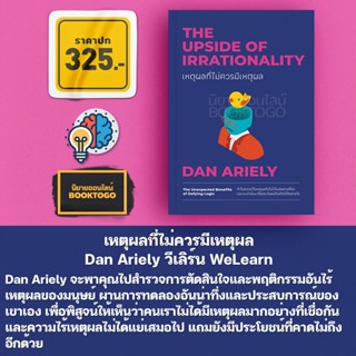 (พร้อมส่ง) เหตุผลที่ไม่ควรมีเหตุผล Dan Ariely วีเลิร์น WeLearn