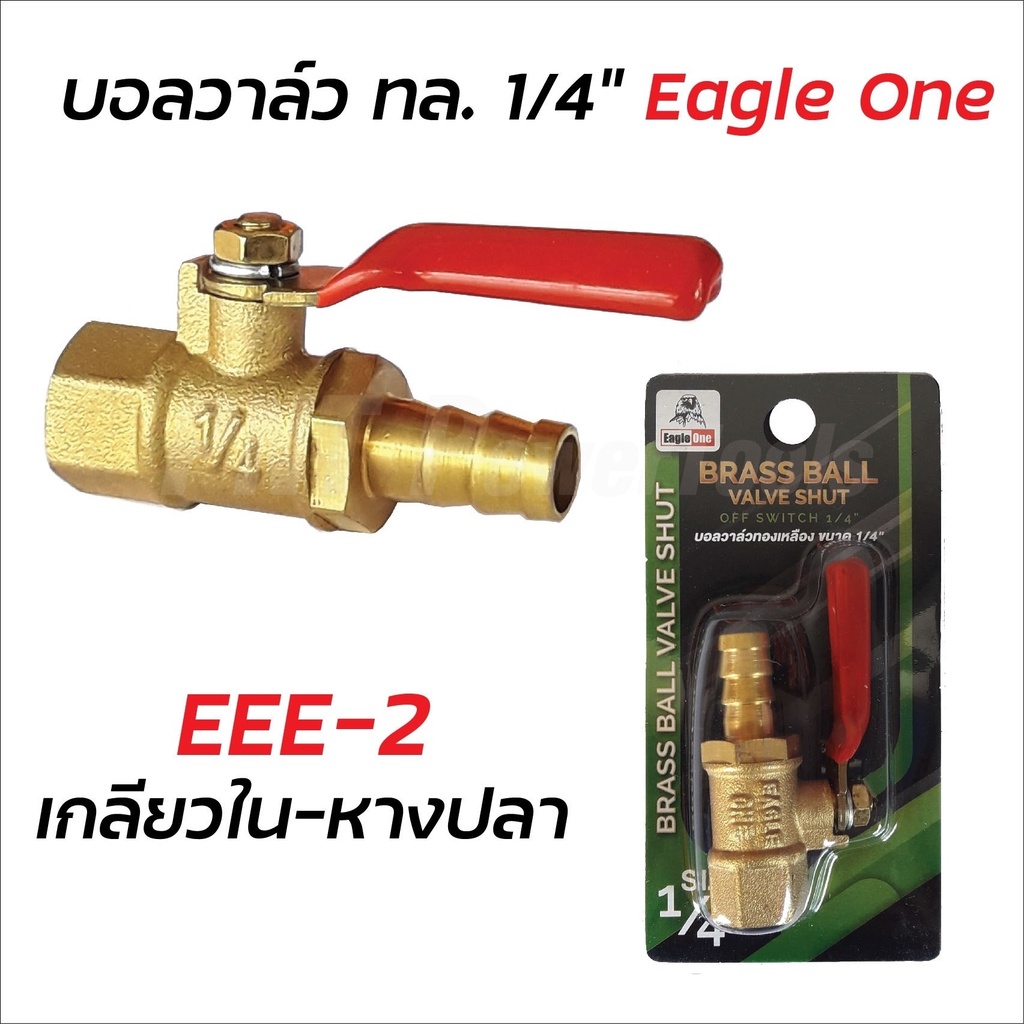 eagle-one-ก๊อกลมทองเหลือง-วาล์วลมทองเหลือง-2-หุน-1-4-บอลวาล์วลม-ก๊อกลม-ก๊อก-วาล์ว-ทองเหลือง-วาล์วลม-ก็อกลมแข็งแรง-b