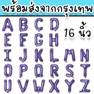 ลูกโป่งวันเกิด แบบตัวอักษรขนาด 16 นิ้ว สีม่วง เคลือบฟอยล์ เหมาะสำหรับใช้ในงานพิธีสำคัญต่างๆ PT-12