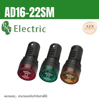 ในไทย บัตเซอร์ AD16-22SM 22MM  ส่งสินค้าทุกวัน (Buzzer and Alarm) ∅22 mm 12v 24v 220v