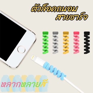 ตัวล็อคถนอมสายชาร์จ เกลียวถนอมสายชาร์จ ป้องกันสายหัก สำหรับ Iphone Android