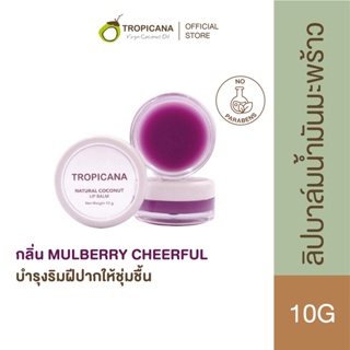 สินค้า Tropicana | ทรอปิคานา ลิปบาล์มน้ำมันมะพร้าว บำรุงริมฝีปาก กลิ่น MULBERRY CHEERFUL | Non Preservative 10g