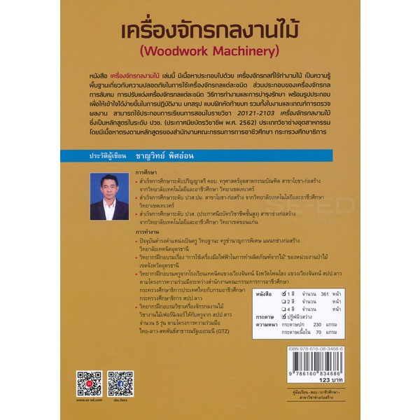 bundanjai-หนังสือคู่มือเรียนสอบ-เครื่องจักรกลงานไม้-สอศ-รหัสวิชา-20121-2103