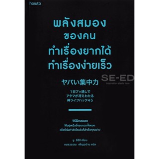 Bundanjai (หนังสือพัฒนาตนเอง) พลังสมองของคนทำเรื่องยากได้ ทำเรื่องง่ายเร็ว