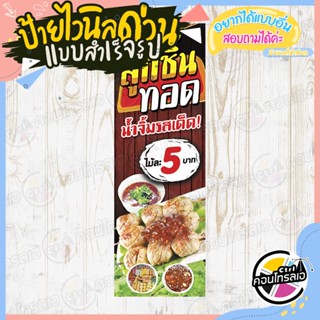 ป้ายไวนิล พร้อมใช้งาน ร้านขาย "ลูกชิ้นทอด ไม้ละ 5 บาท" แบบสำเร็จ ไม่ต้องรอออกแบบ พิมพ์ 1 หน้า ไวนิลหนา 360 แกรม หลังขาว