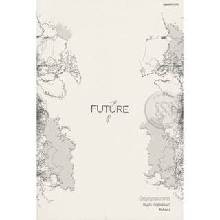 Bundanjai (หนังสือพัฒนาตนเอง) Future : ปัญญาอนาคต