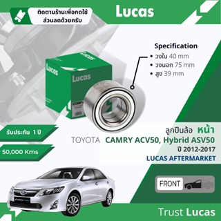 👍Lucas มาตรฐานแท้👍 ลูกปืนล้อ LBB017 หน้า Toyota Camry, Camry Hybrid ASV50 ปี 2012-2017