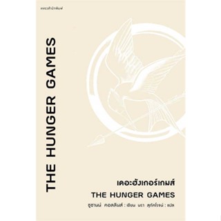 Amarinbooks (อมรินทร์บุ๊คส์) หนังสือ The Hunger Games เดอะฮังเกอร์เกมส์