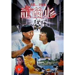 DVD Heart Of Dragon (1985) สองพี่น้องตระกูลบิ๊ก (เสียง ไทย /จีน | ซับ อังกฤษ) DVD