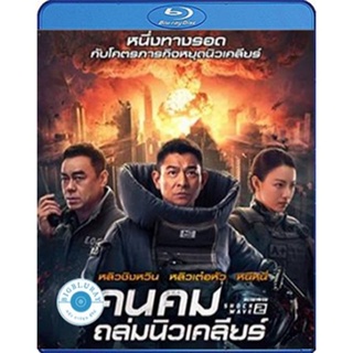 แผ่น Bluray หนังใหม่ Shock Wave 2 (2020) คนคมล่าระเบิดเมือง 2 (เสียง Chi 7.1/ไทย | ซับ Eng) หนัง บลูเรย์