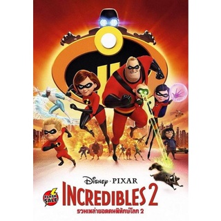 DVD ดีวีดี Incredibles 2 รวมเหล่ายอดคนพิทักษ์โลก 2 (เสียง ไทย/อังกฤษ ซับ ไทย/อังกฤษ) DVD ดีวีดี