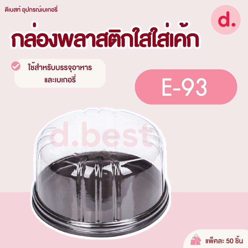 กล่องเค้ก-ครึ่งปอนด์-e-93