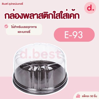 กล่องเค้ก ครึ่งปอนด์ (E-93)