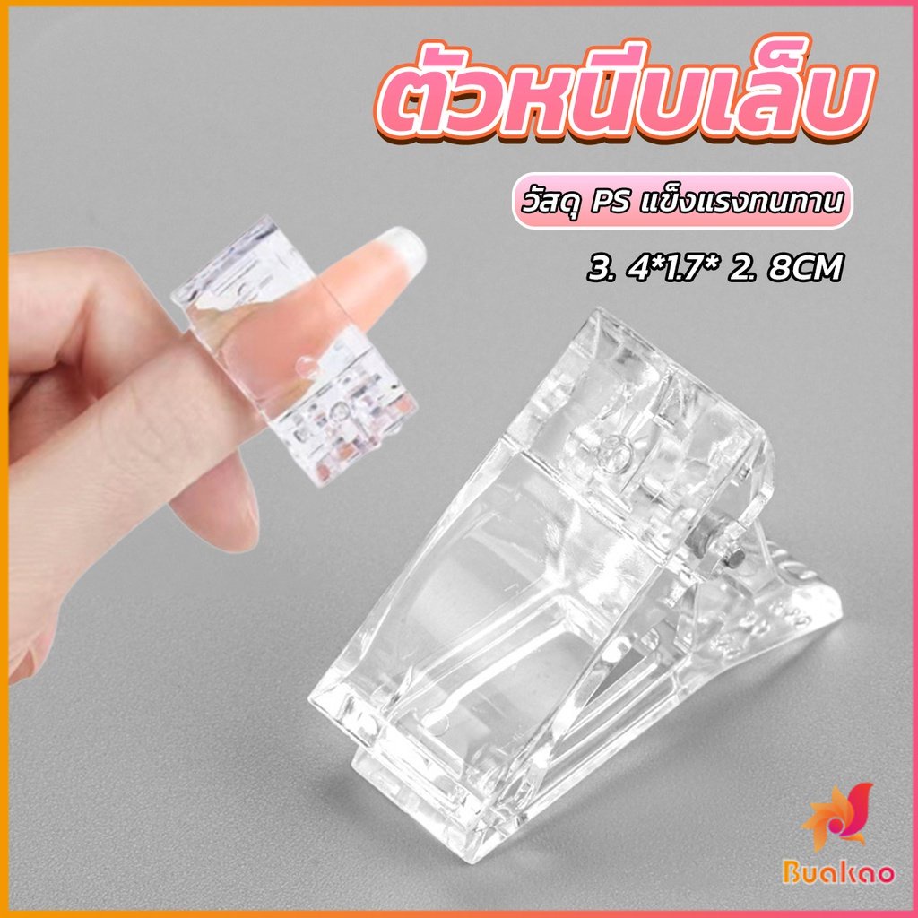 buakao-ตัวหนีบเล็บ-ต่อโพลี่เจล-ที่กดกาวเจล-คลิปหนีบเล็บ-nail-kits