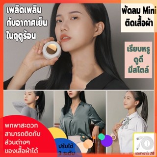 พัดลมไร้สายติดเสื้อผ้า พัดลมไร้สายพกพา พัดลมไร้สาย พัดลมไร้สายMini ปรับได้ 3 ระดับ พกพาสะดวก ปรับได้ 3 ระดับ ติดกับเสื้อ