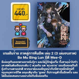 (พร้อมส่ง) เกมฝันร้าย ภาคสู่การคืนชีพ เล่ม 1-3 (3 เล่มจบภาค) Bo Mu Bing Lun มีดี Mee-D