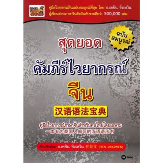 Bundanjai (หนังสือภาษา) สุดยอดคัมภีร์ไวยากรณ์จีน ฉบับสมบูรณ์